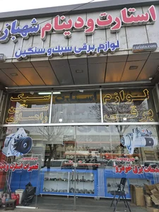 استارت و دینام شهبازی