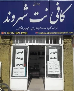 کافی نت شهروند(کوشان فر)