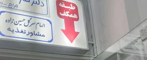 کلینیک تغذیه و رژیم درمانی الهام حسین زاده