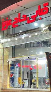 کبابی حاج عزیز