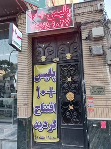پلیس + 10 فلسطین 2