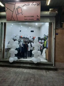 بوتیک فتحی