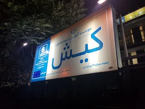 موسسه آموزشی علوم و فنون کیش شعبه تهرانپارس