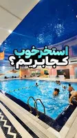 استخر باران اصفهان