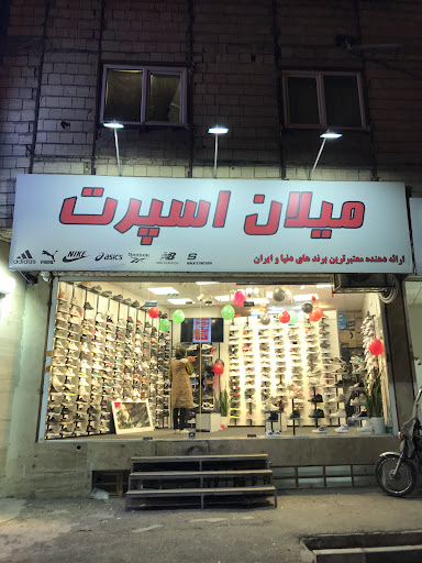 فروشگاه کفش میلان اسپورت