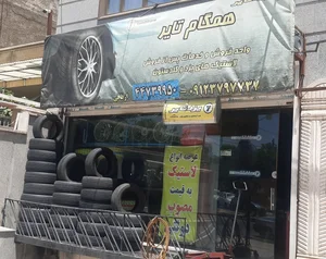 همگام تایر