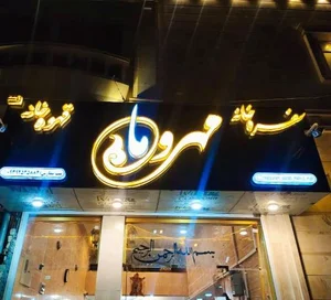 سفره‌خانه و کباب‌سرای مهر و ماه