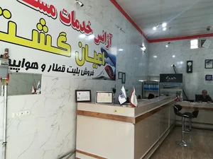 شرکت مسافرتی و جهانگردی اعیان گشت