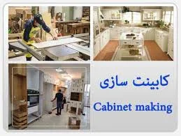 ساخت کابینت نصب تعمیرات