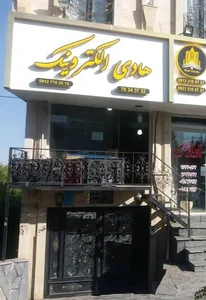 هادی الکترونیک