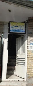 مطب مامایی آرمیتا لشگری