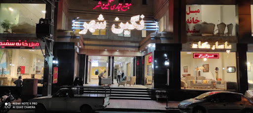 مجتمع مبل نگین شهر