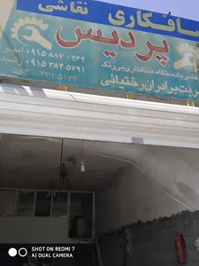 صافکاری و نقاشی پردیس