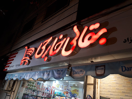 فروشگاه بقالی خارجی