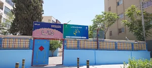 پیش دبستانی و دبستان دخترانه دانا، دوره اول و دوم