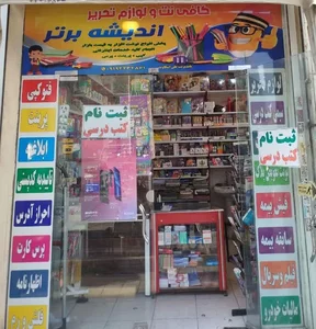 کافی نت و لوازم التحریر اندیشه برتر