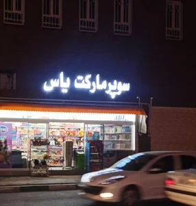 سوپر مارکت یاس