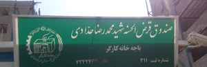 صندوق قرض الحسنه شهید محمد رضا حدادی خانه کارگر (شعبه یک)