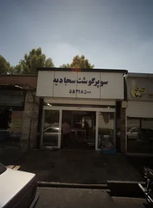 سوپر گوشت سجادیه 2