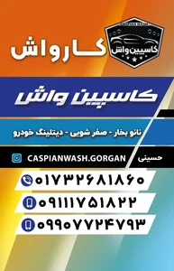 کارواش کاسپین واش