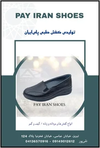 تولیدی کفش طبی پای ایران تبریز