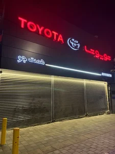فروشگاه مرکزی وتخصصی تویوتا همت جو Toyota 4