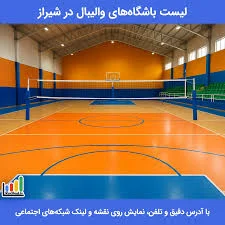 زمین والیبال مدرسه