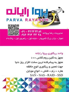 واحد ریکاوری پروا رایانه