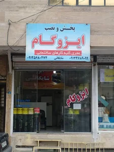 ایزوگام شایگان