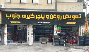 تعویض روغن و پنچرگیری جنوب 2