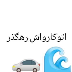 کارواش رهگذر