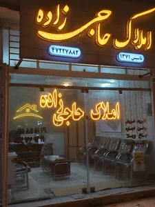 املاک حاجی زاده