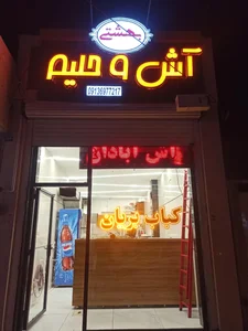 آش و حلیم بهشتی 2
