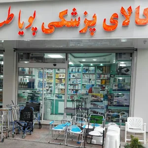 کالای پزشکی پویا طب