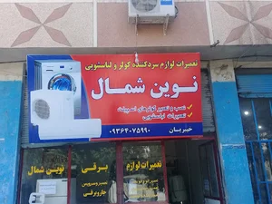 خدمات و تعیرات لوازم خانگی نوین شمال با مدیریت خیبریان