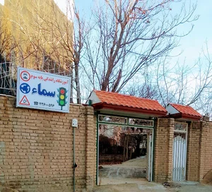 آموزشگاه رانندگی سما