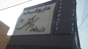 داروخانه دکتر درخشنده