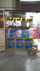سوپر مارکت شبانه روزی جاندرمیان