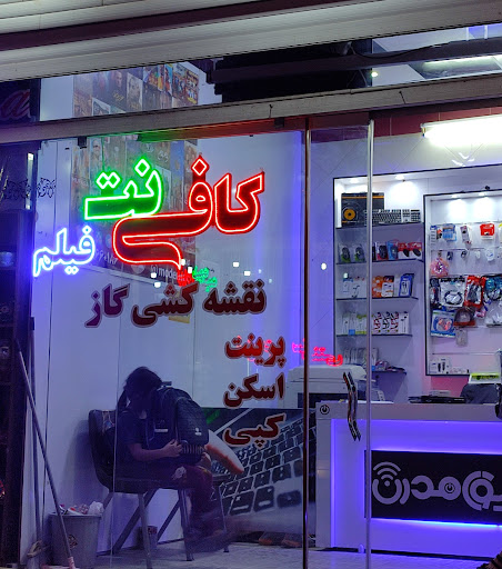 کافی نت مدرن