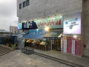 هایپر مارکت یاران دریان