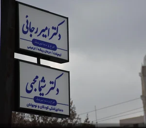 کلینیک دندانپزشکی نوبهار