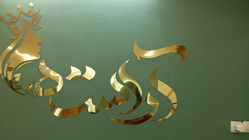 سالن زیبایی آراسته
