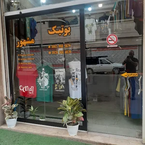 بوتیک مشهور