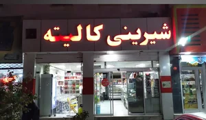 شیرینی کالیته 5
