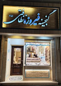 گنجینه فیروزه (نظافتی) شعبه دوم