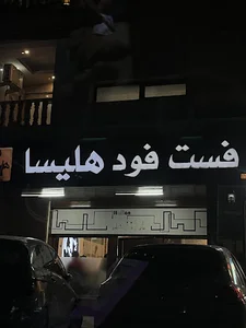 فست فود هلیسا