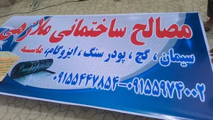 ماسه آجر ملازهی