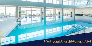 استخر هتل پارسيان