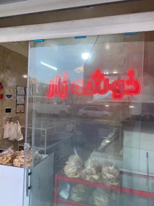 فتیر سنتی خوشه زار 2
