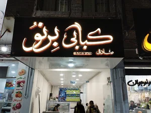 کبابی و جگرکی